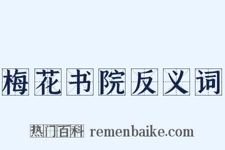 梅花书院反义词是什么意思的图片
